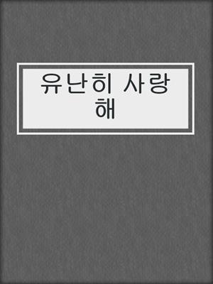 cover image of 유난히 사랑해