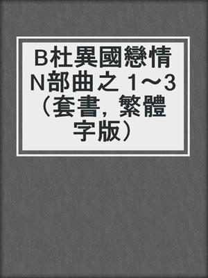 cover image of B杜異國戀情N部曲之 1～3（套書，繁體字版）