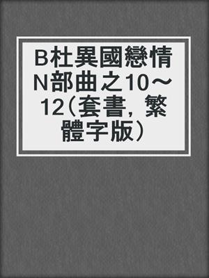 cover image of B杜異國戀情N部曲之10～12（套書，繁體字版）