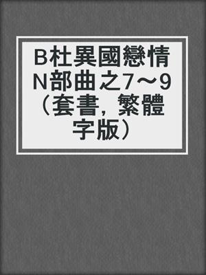 cover image of B杜異國戀情N部曲之7～9（套書，繁體字版）