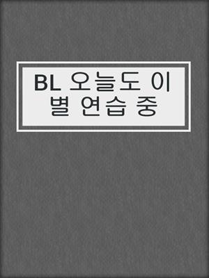 cover image of BL 오늘도 이별 연습 중