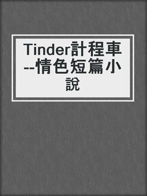 cover image of Tinder計程車--情色短篇小說